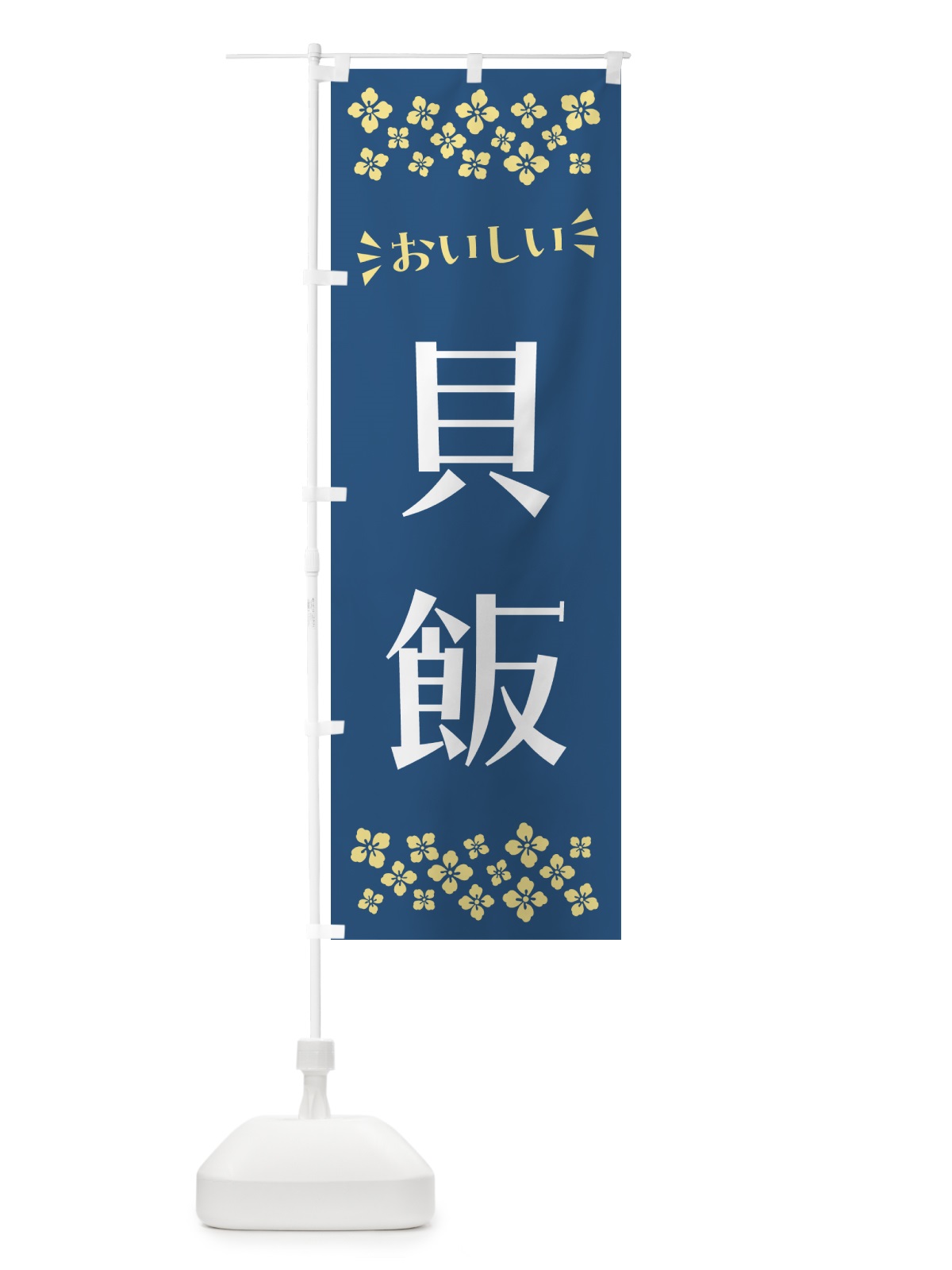 のぼり 貝飯 のぼり旗 N51J(デザイン【A】)