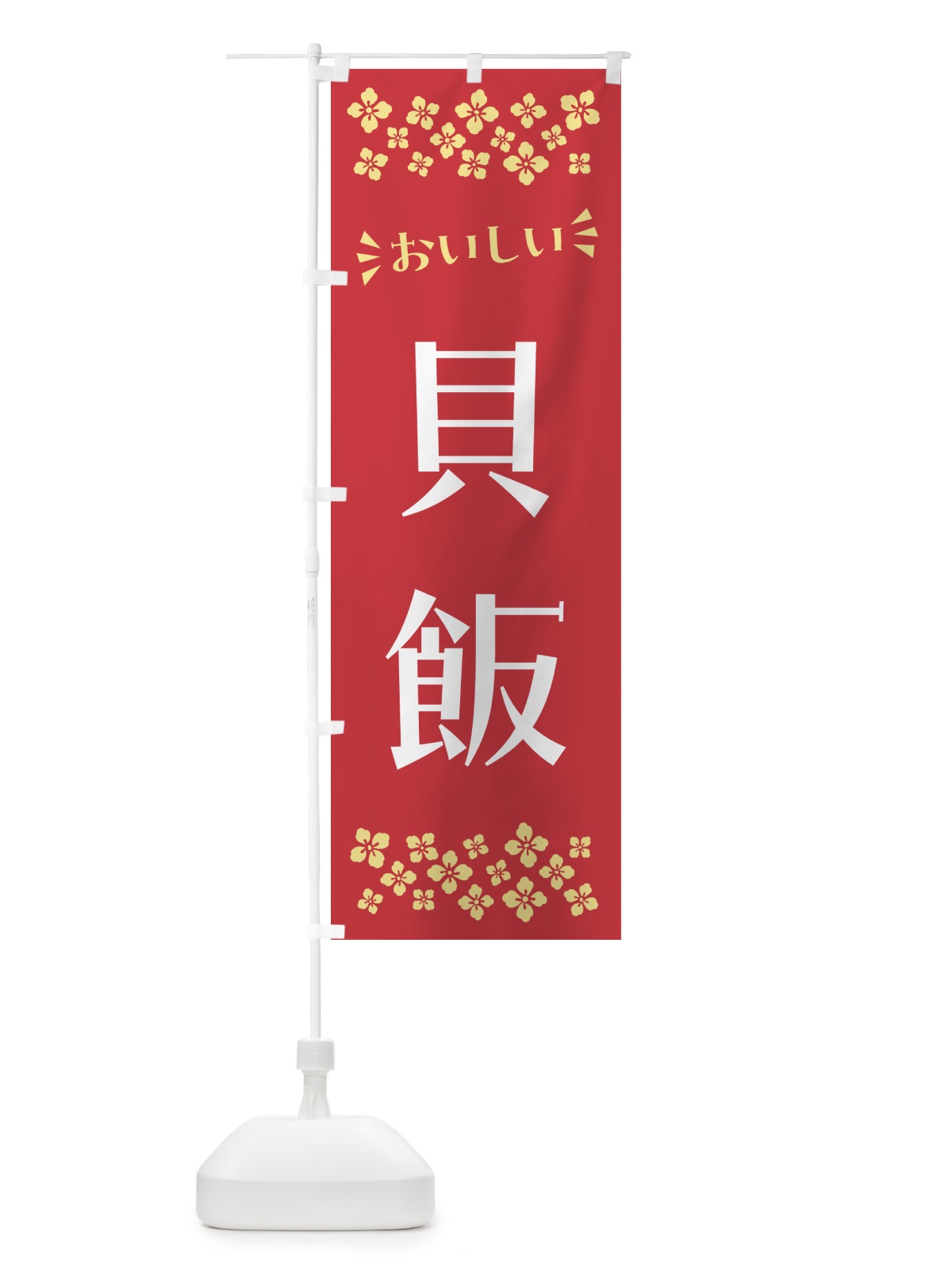 のぼり 貝飯 のぼり旗 N51J(デザイン【B】)