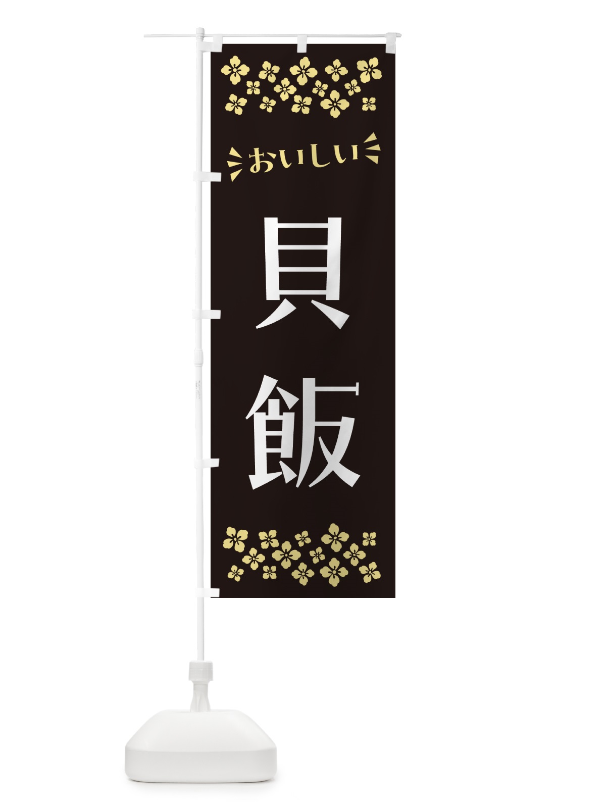 のぼり 貝飯 のぼり旗 N51J(デザイン【C】)