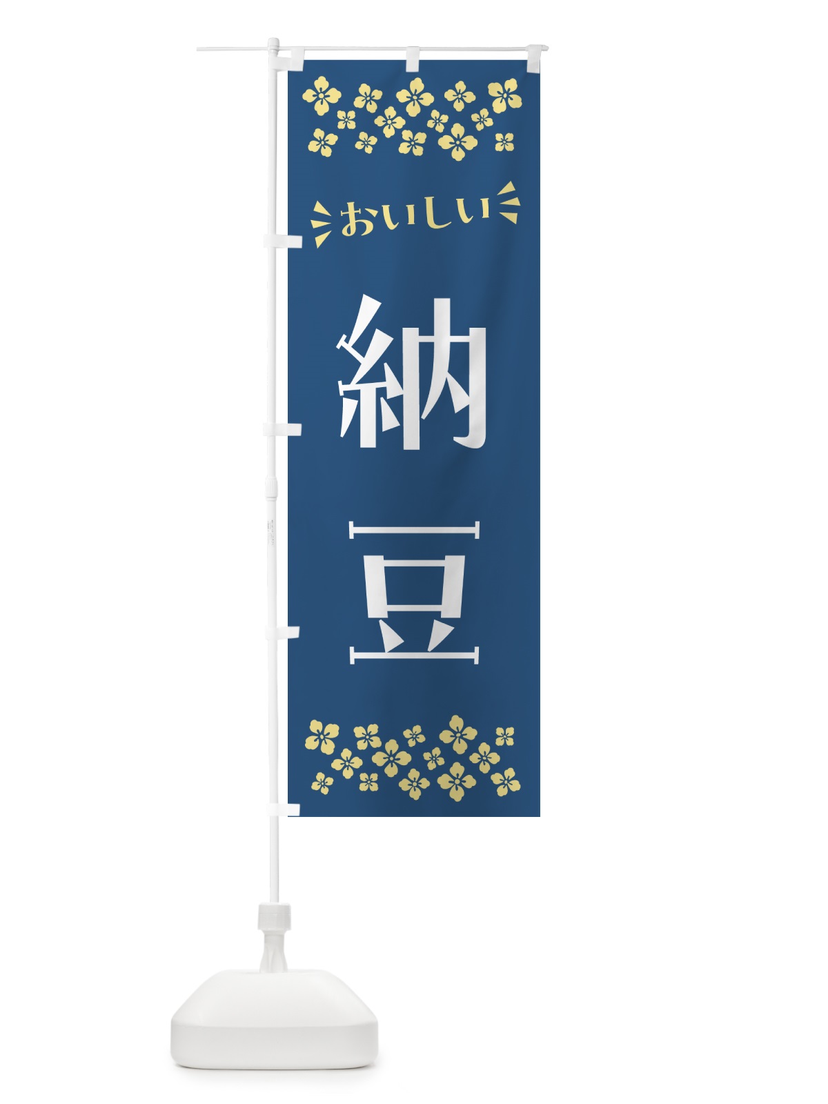 のぼり 納豆 のぼり旗 N51K(デザイン【A】)