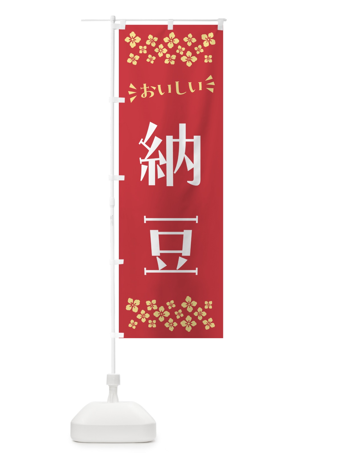 のぼり 納豆 のぼり旗 N51K(デザイン【B】)