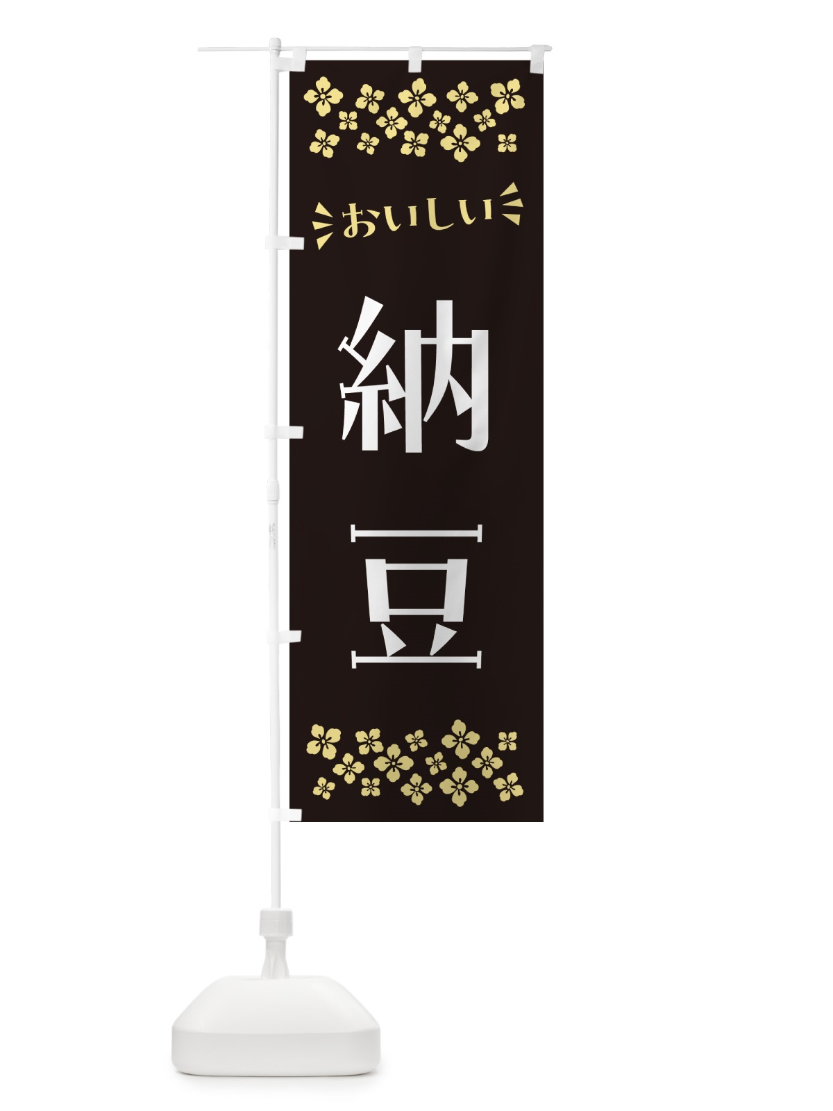 のぼり 納豆 のぼり旗 N51K(デザイン【C】)