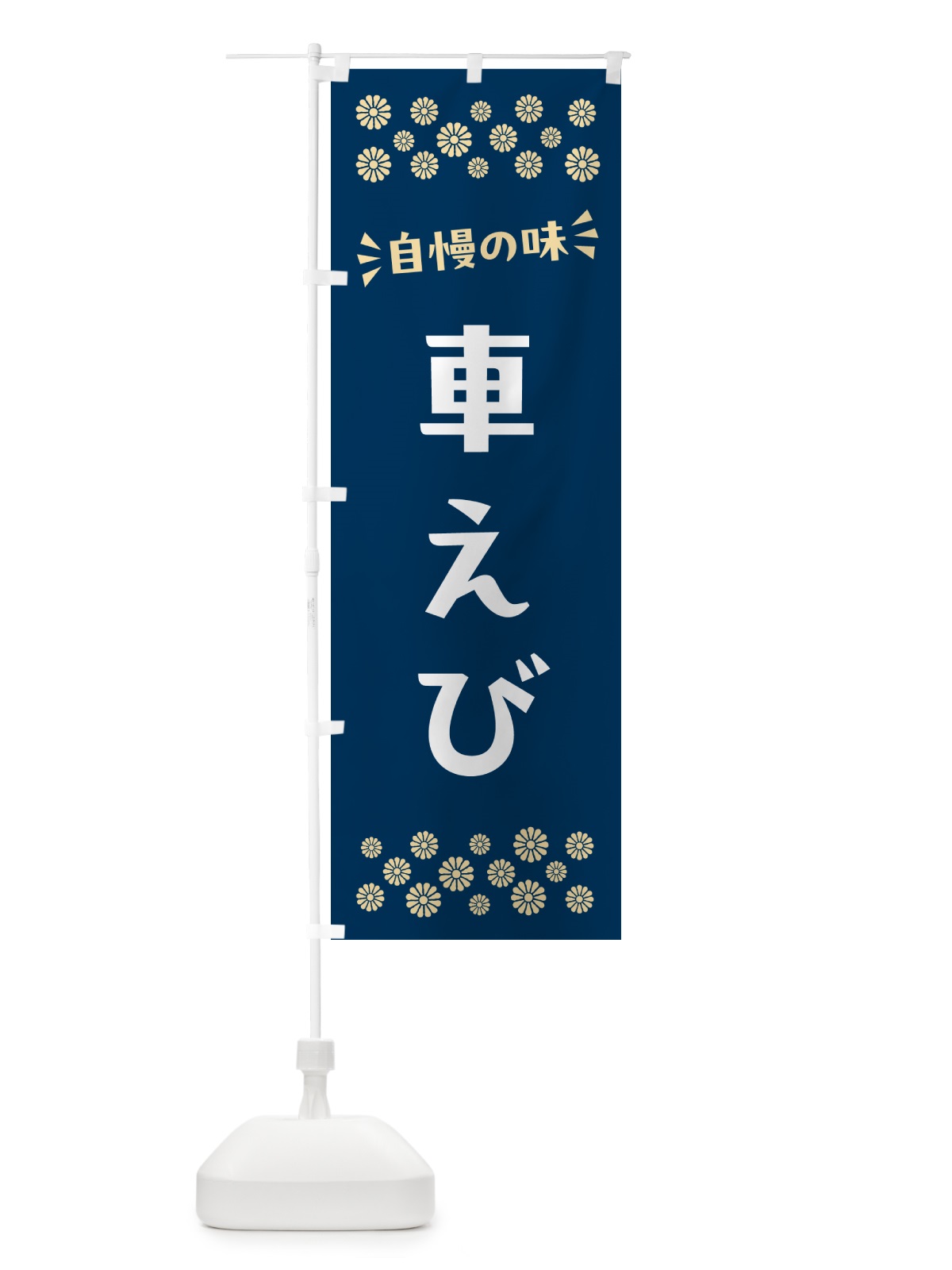 のぼり 車えび のぼり旗 N51L(デザイン【A】)