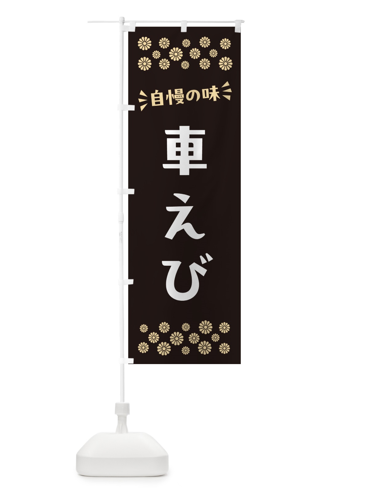 のぼり 車えび のぼり旗 N51L(デザイン【C】)