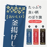 のぼり 釜揚げしらす のぼり旗 N51P