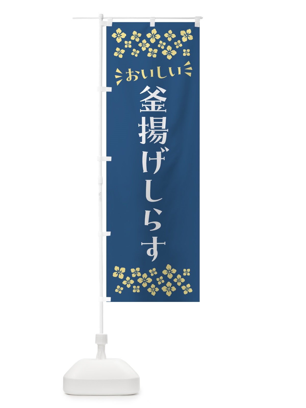のぼり 釜揚げしらす のぼり旗 N51P(デザイン【A】)