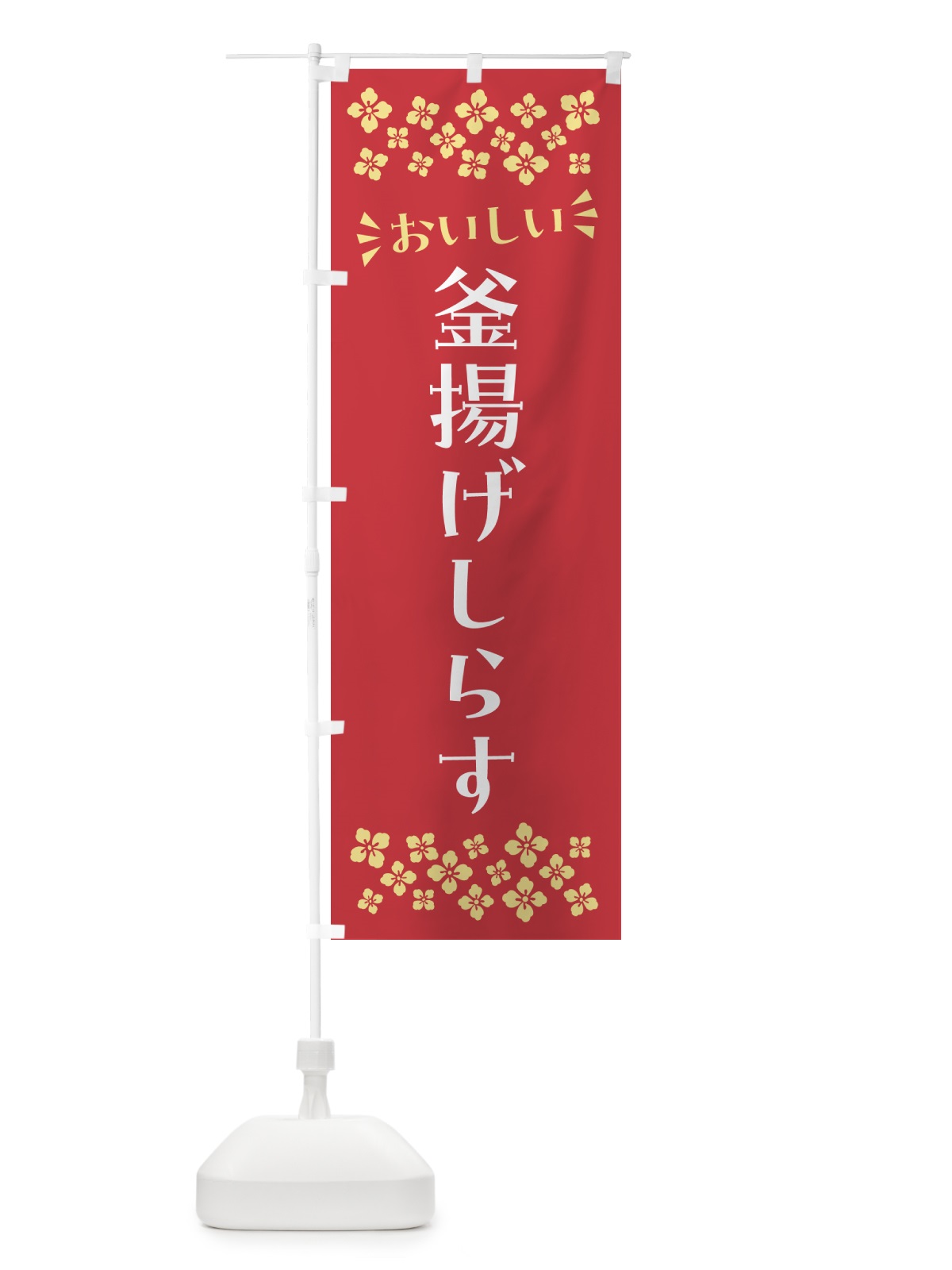 のぼり 釜揚げしらす のぼり旗 N51P(デザイン【B】)
