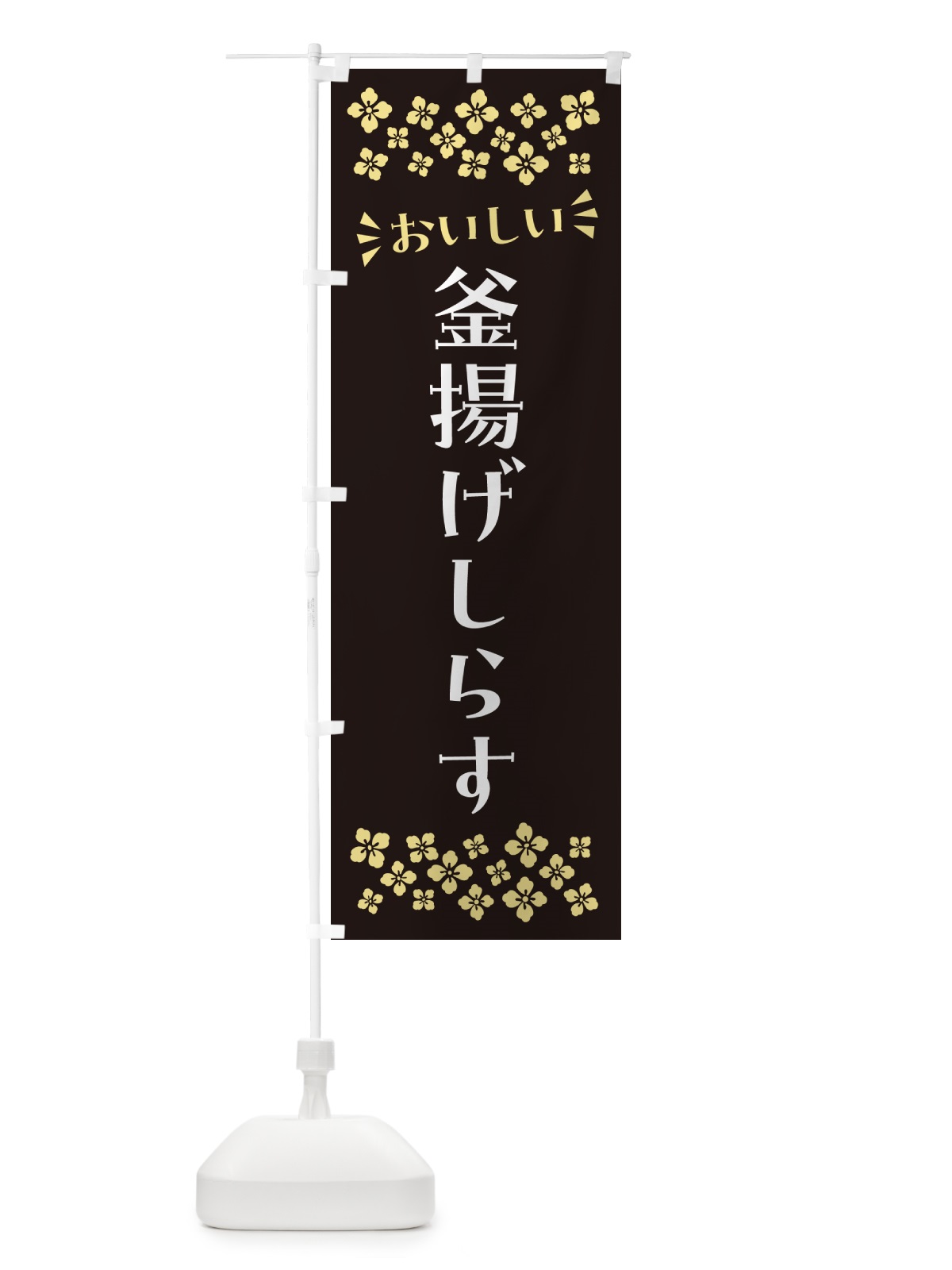 のぼり 釜揚げしらす のぼり旗 N51P(デザイン【C】)