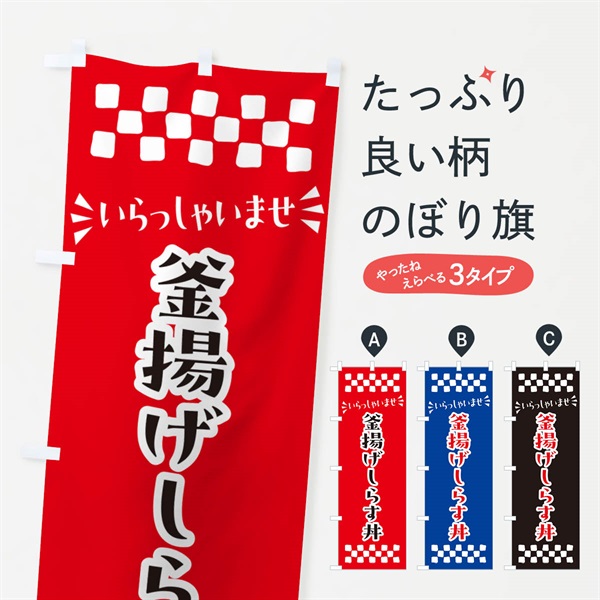 のぼり 釜揚げしらす丼 のぼり旗 N51R