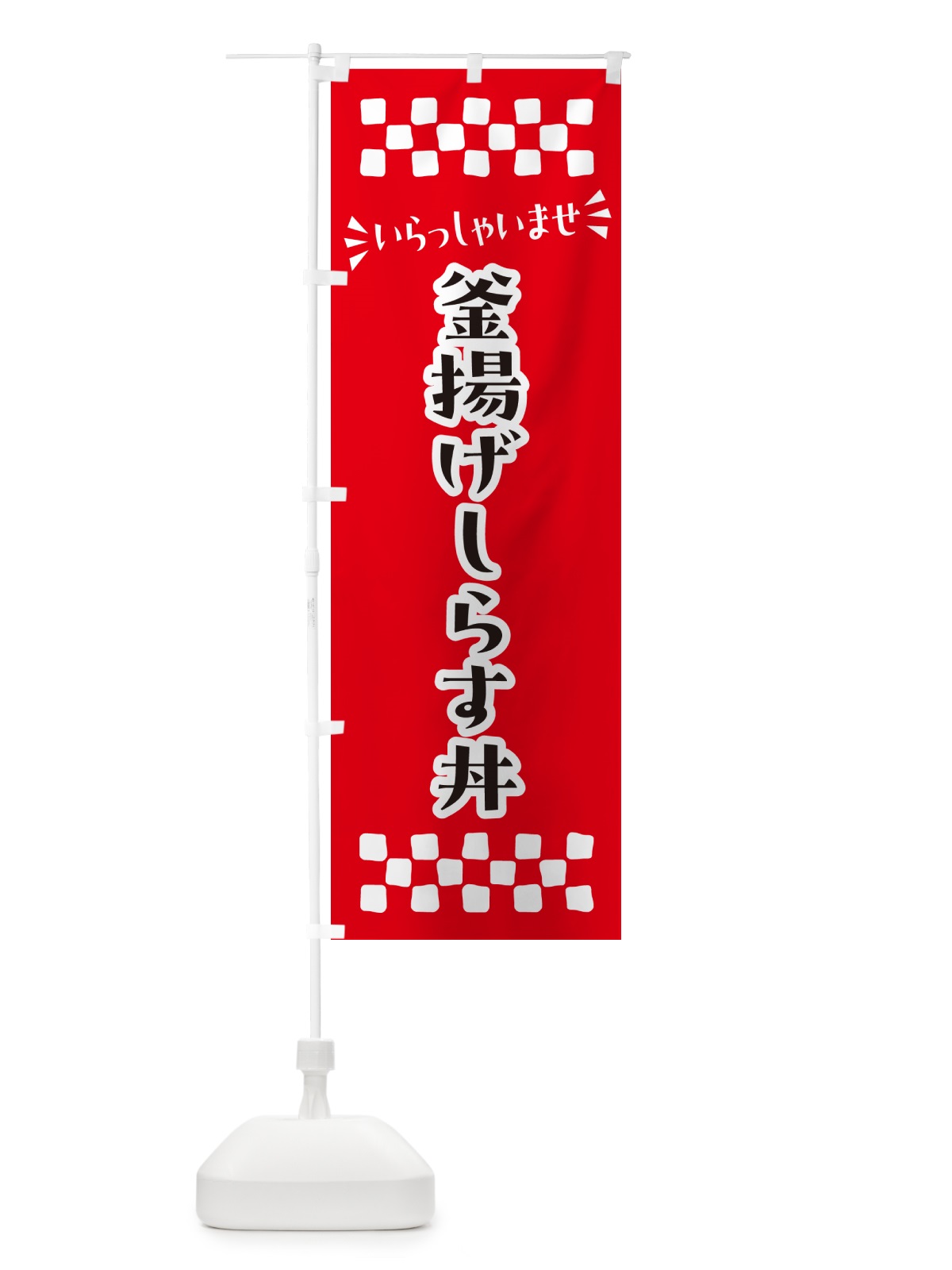 のぼり 釜揚げしらす丼 のぼり旗 N51R(デザイン【A】)