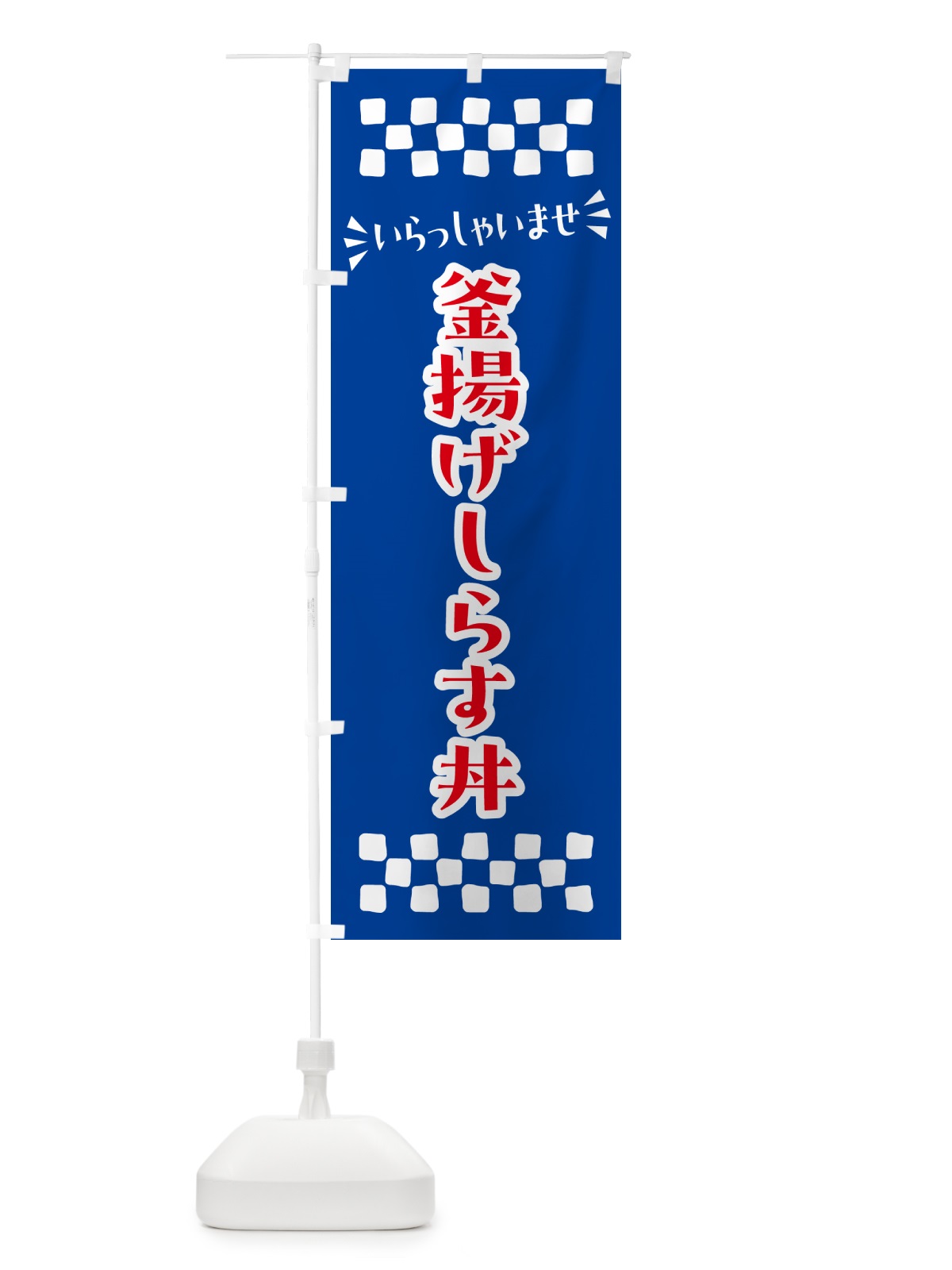 のぼり 釜揚げしらす丼 のぼり旗 N51R(デザイン【B】)
