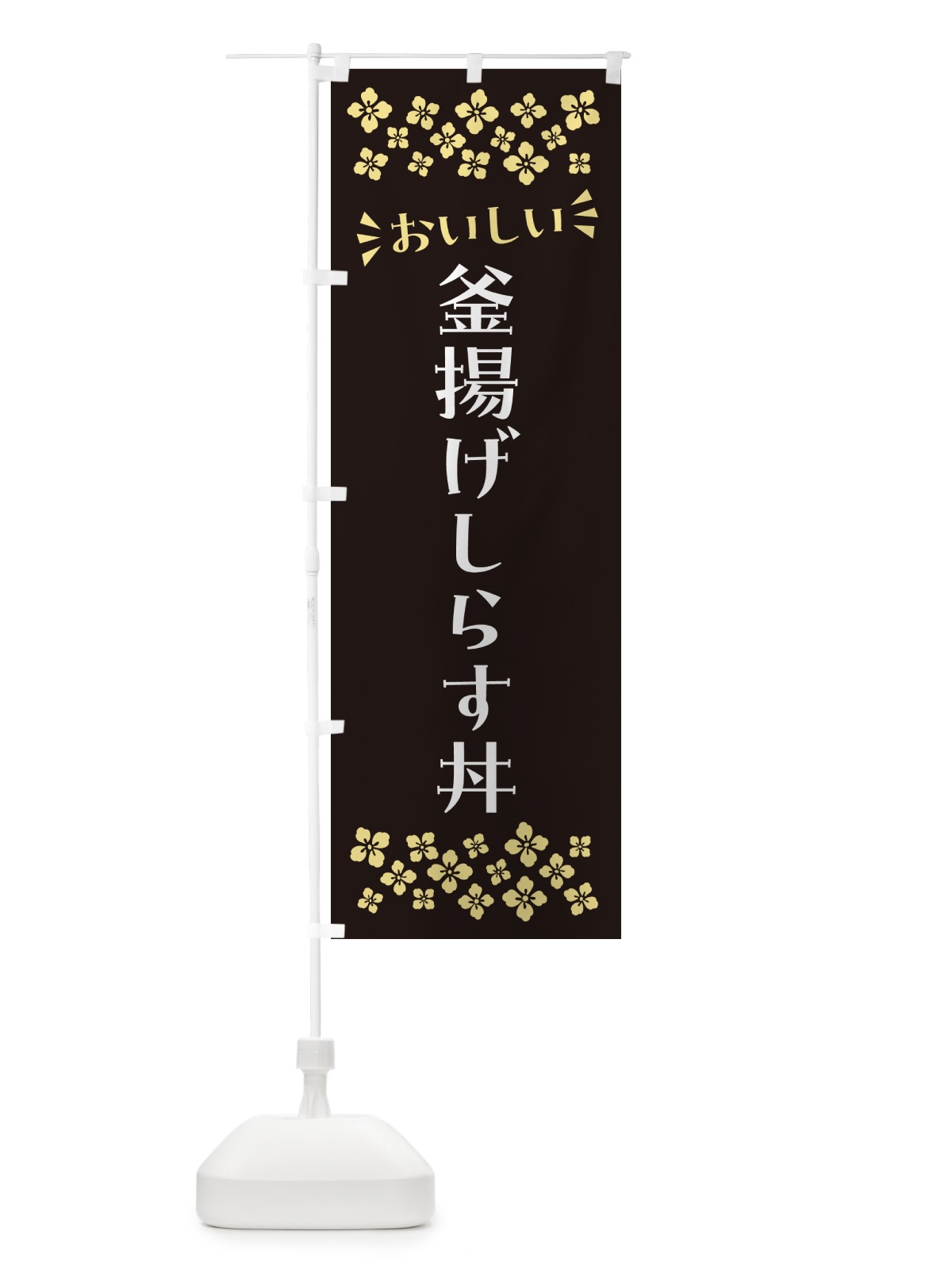 のぼり 釜揚げしらす丼 のぼり旗 N51S(デザイン【C】)