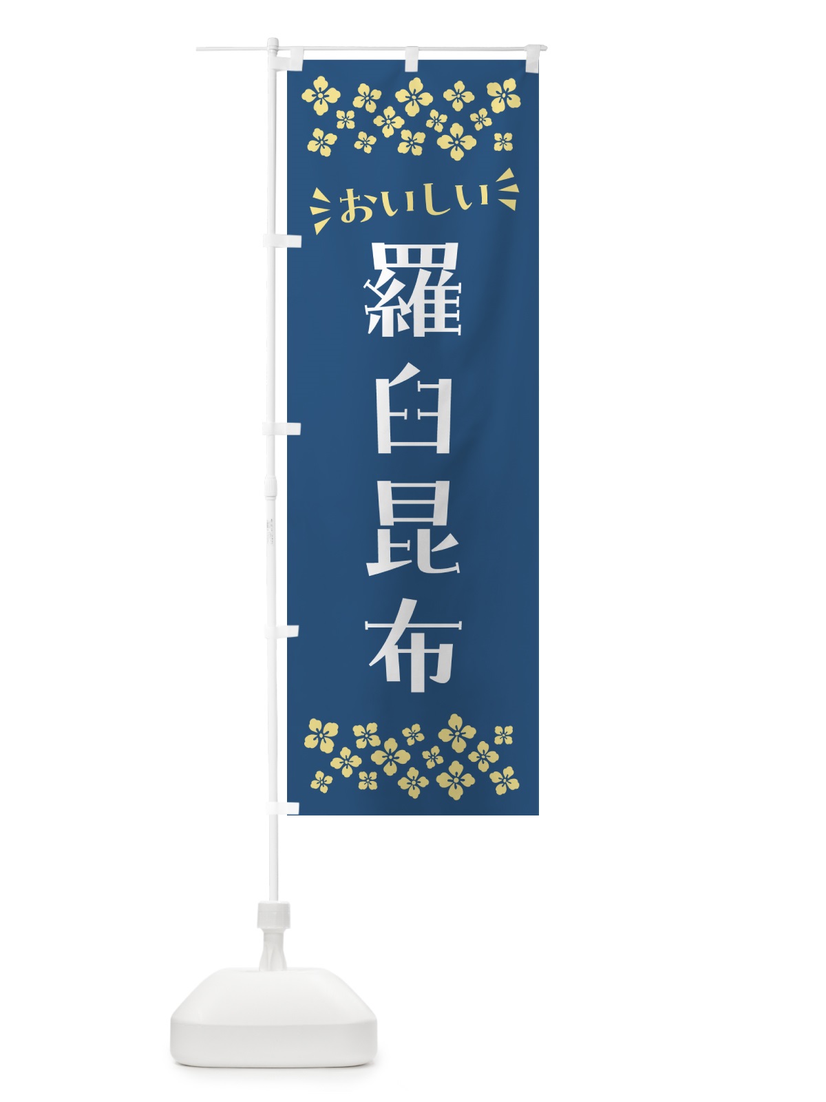 のぼり 羅臼昆布 のぼり旗 N51T(デザイン【A】)