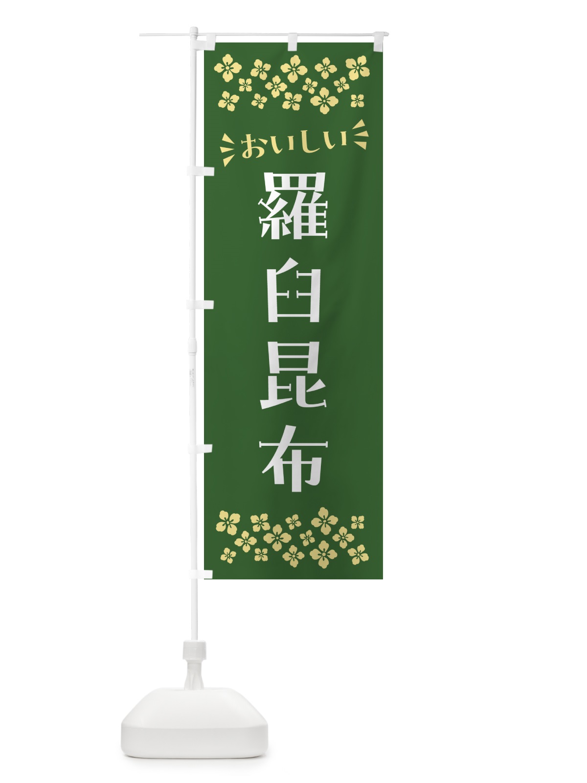 のぼり 羅臼昆布 のぼり旗 N51T(デザイン【B】)