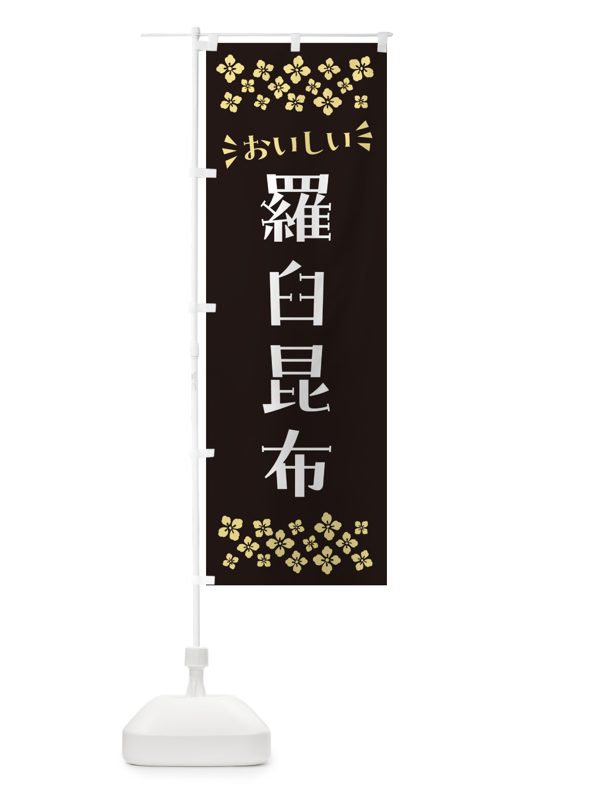 のぼり 羅臼昆布 のぼり旗 N51T(デザイン【C】)