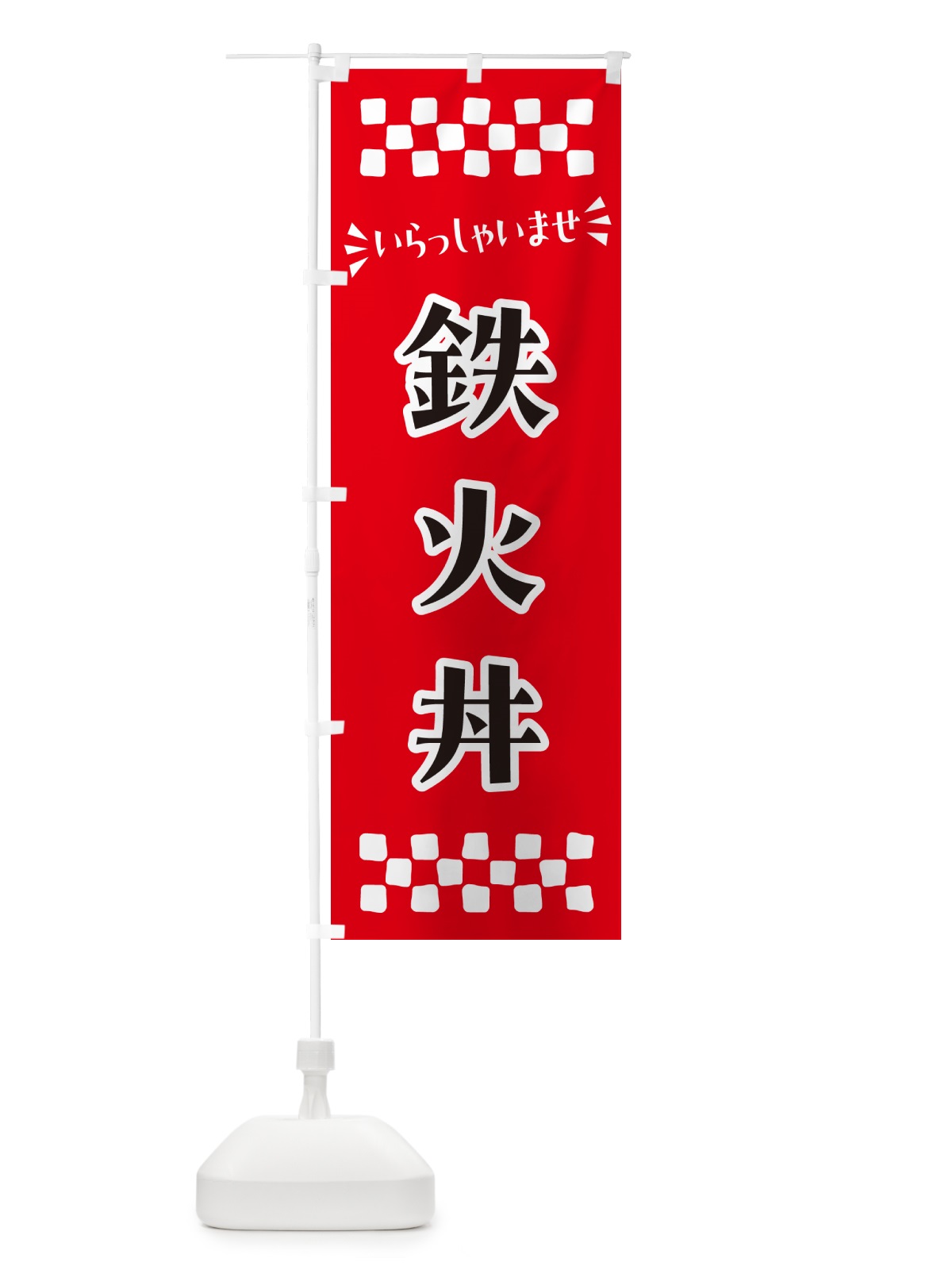 のぼり 鉄火丼 のぼり旗 N51U(デザイン【A】)