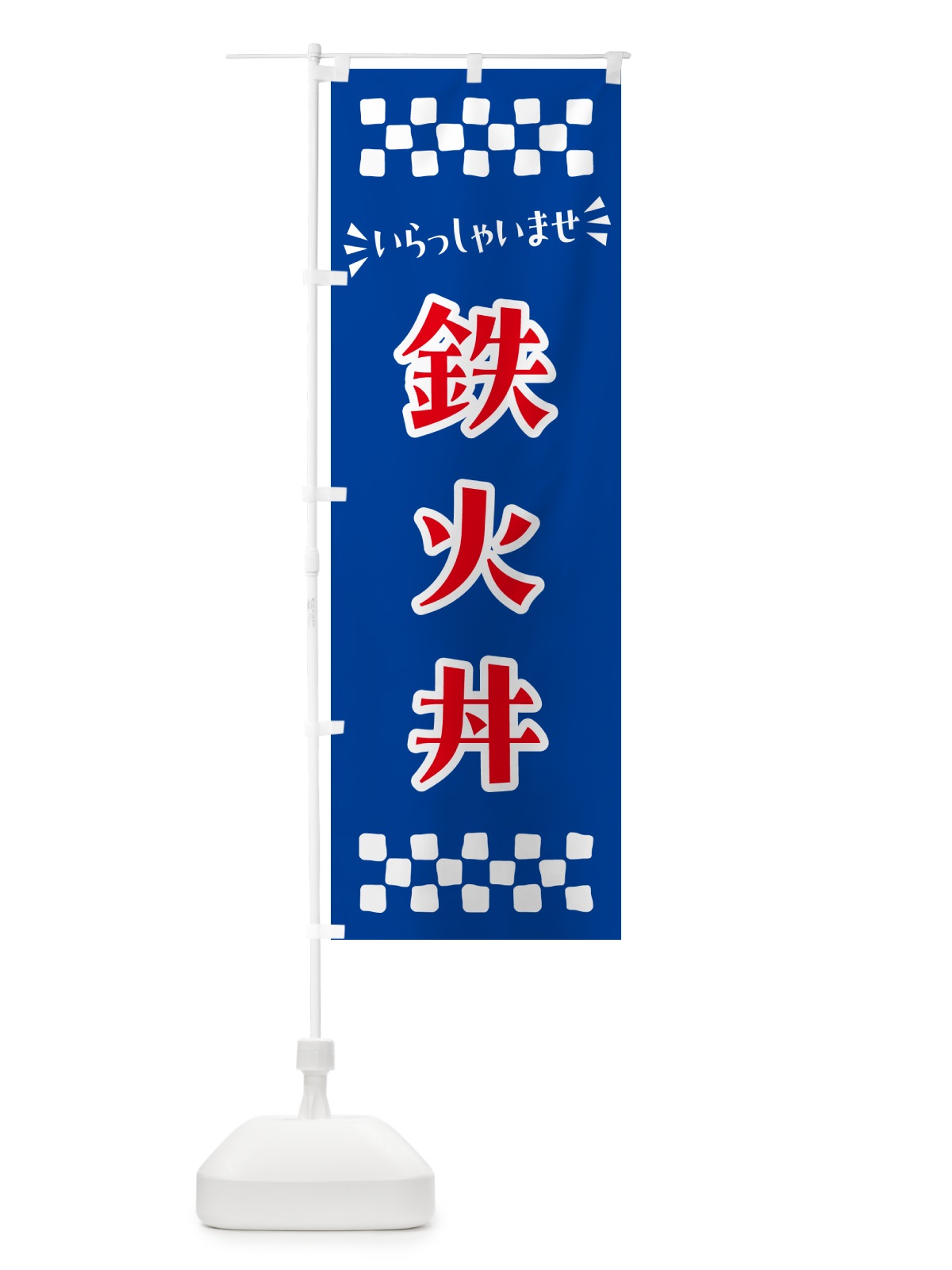 のぼり 鉄火丼 のぼり旗 N51U(デザイン【B】)
