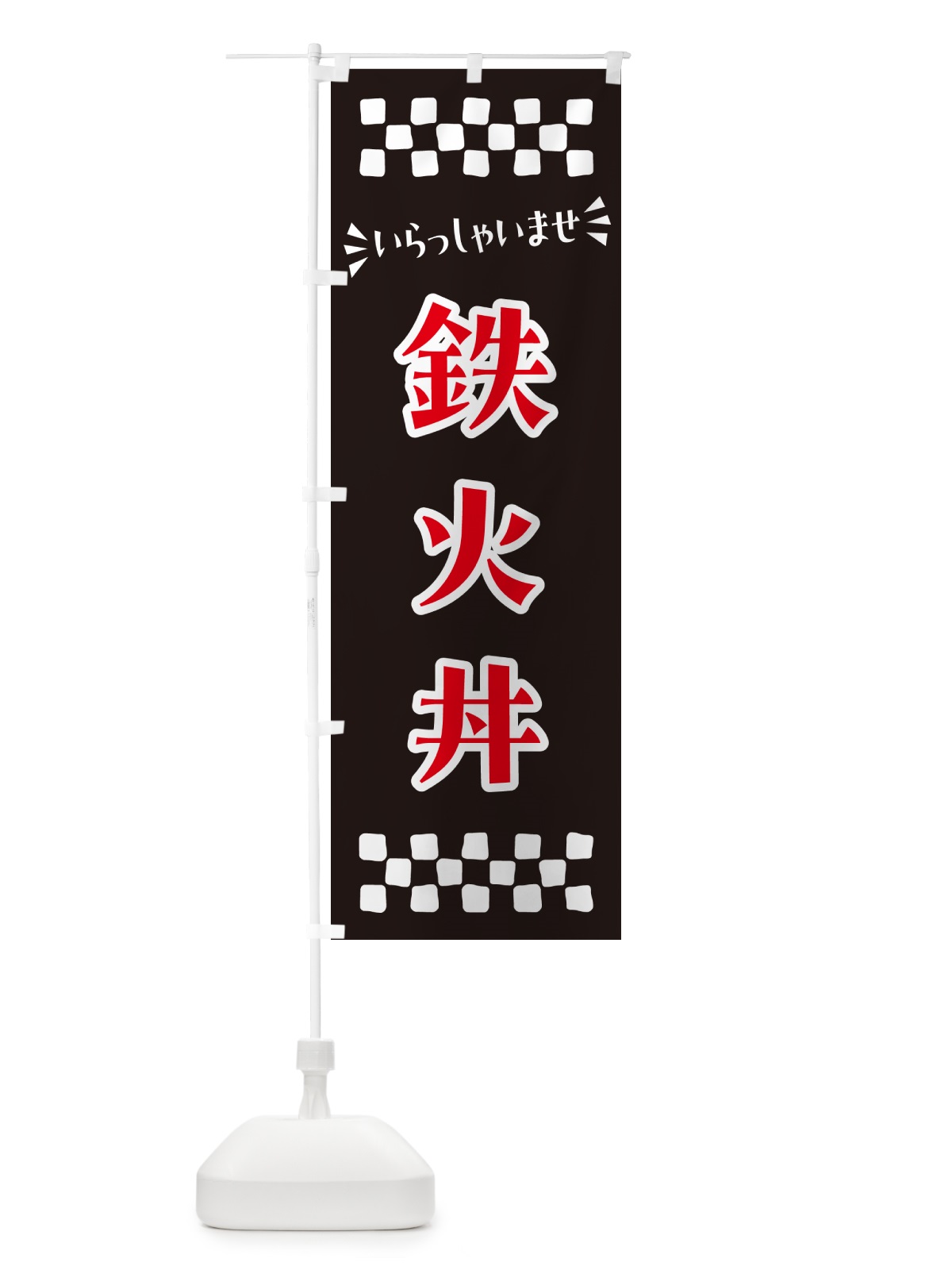 のぼり 鉄火丼 のぼり旗 N51U(デザイン【C】)