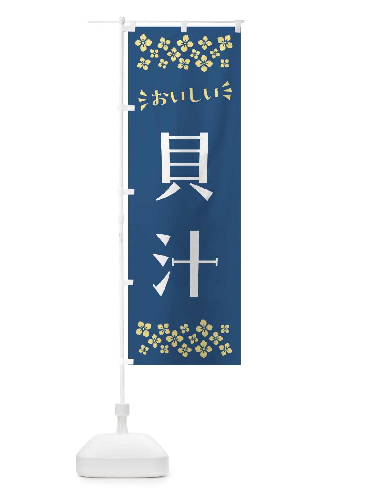 のぼり 貝汁 のぼり旗 N51W(デザイン【A】)