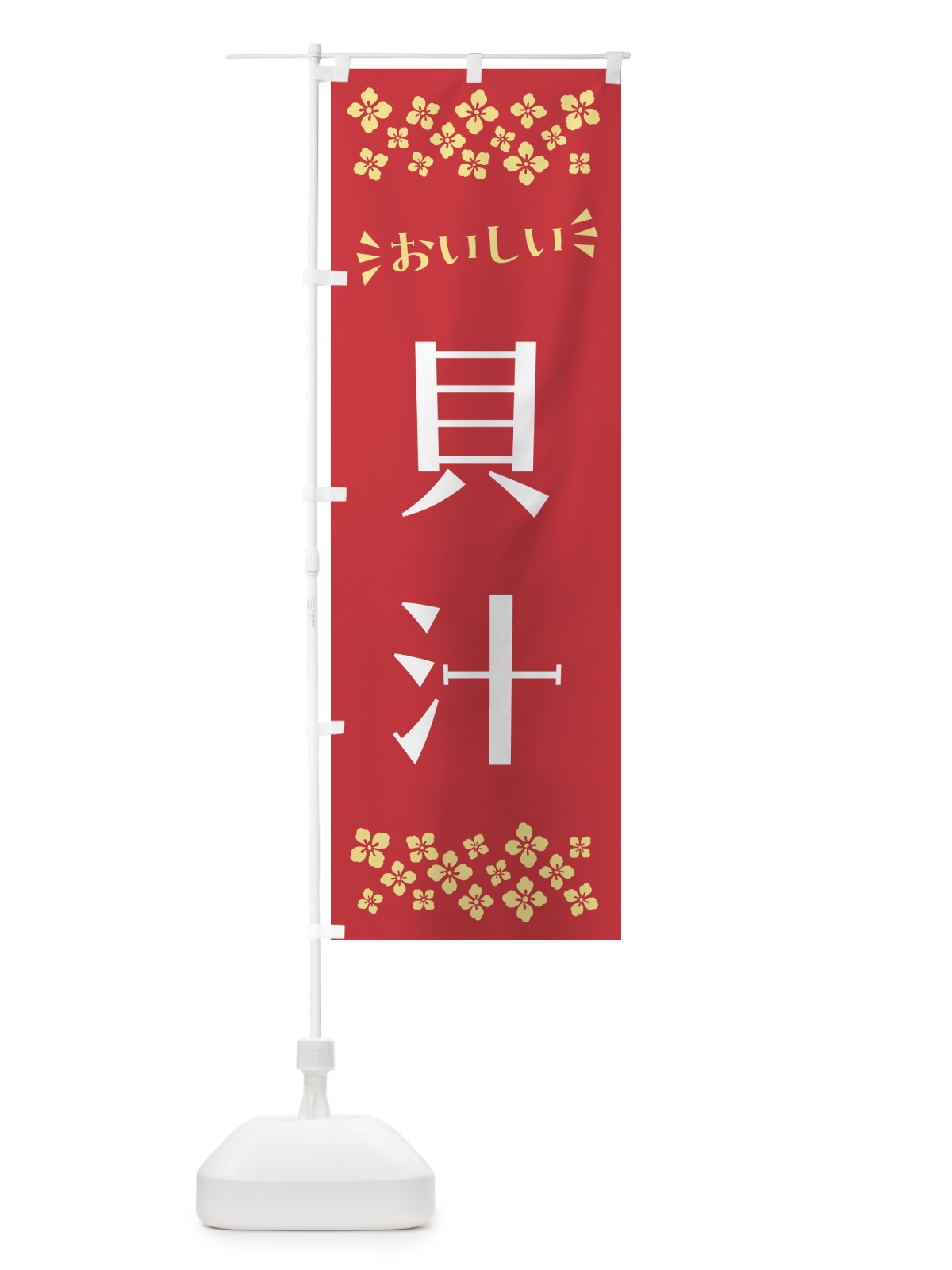 のぼり 貝汁 のぼり旗 N51W(デザイン【B】)