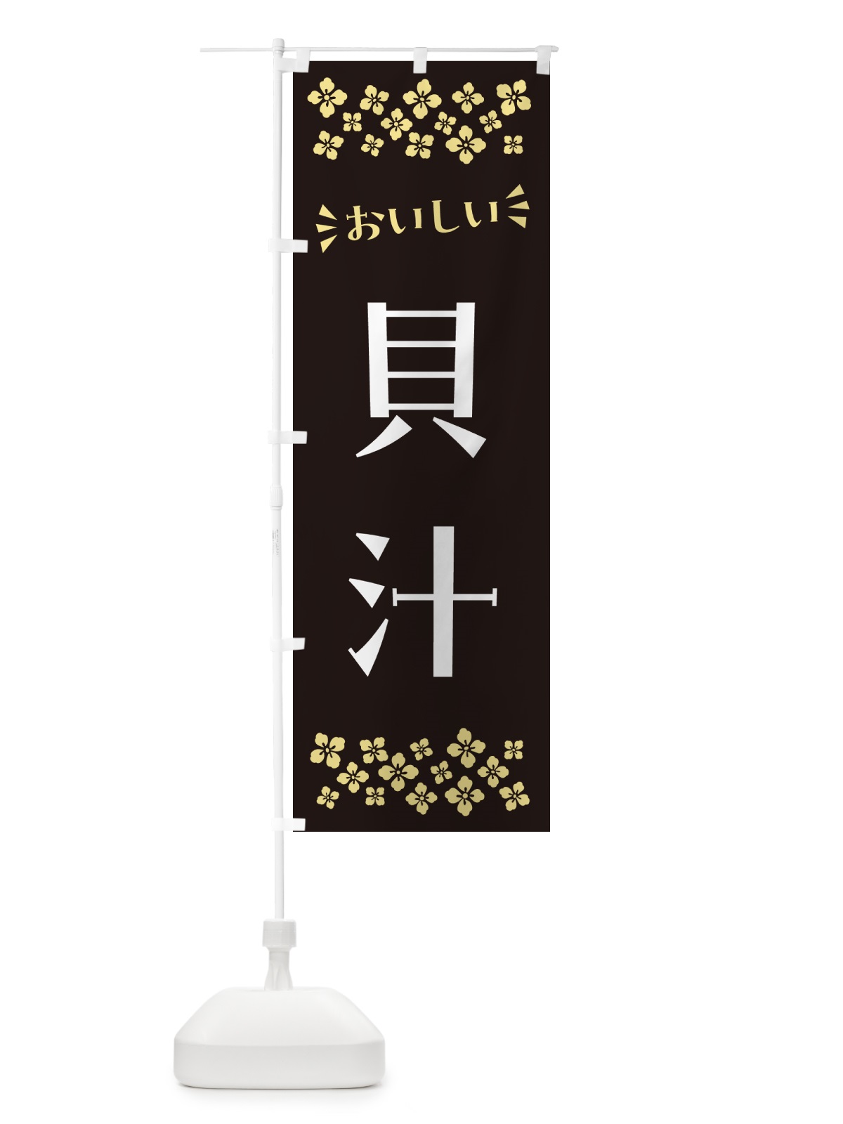 のぼり 貝汁 のぼり旗 N51W(デザイン【C】)