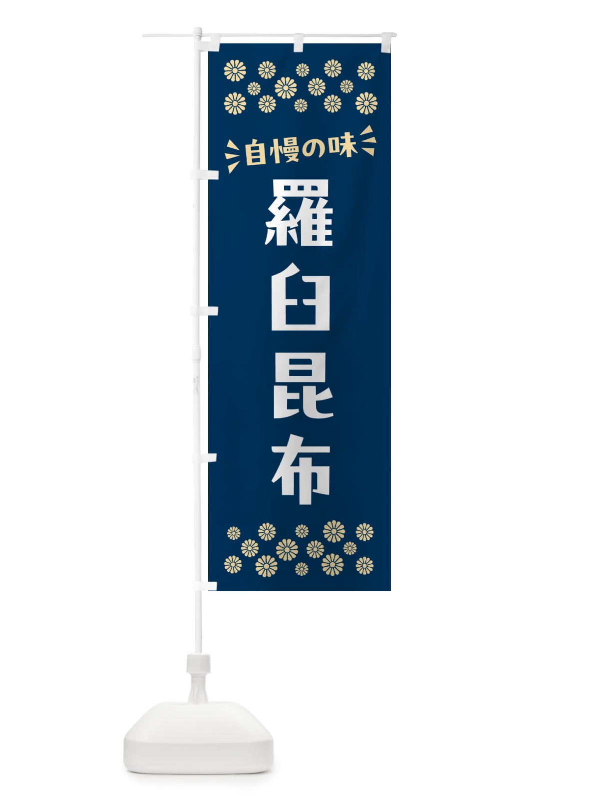 のぼり 羅臼昆布 のぼり旗 N51Y(デザイン【A】)