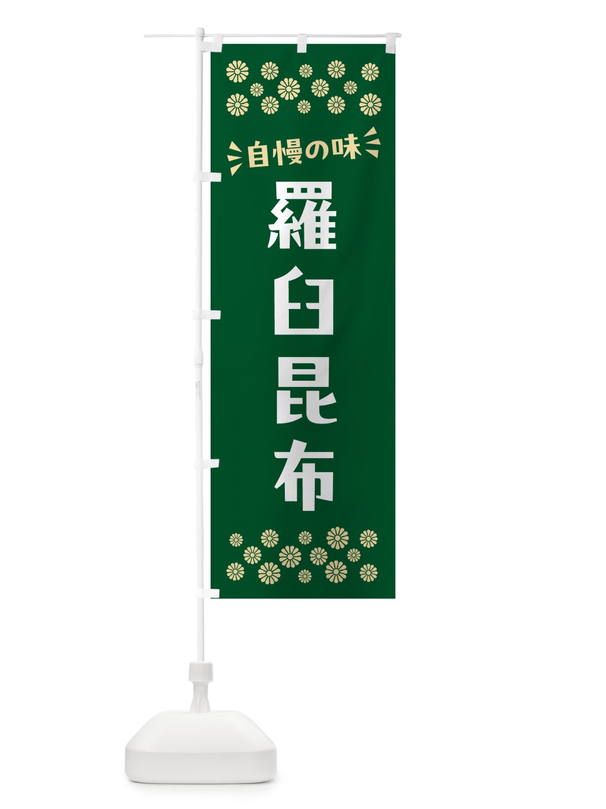 のぼり 羅臼昆布 のぼり旗 N51Y(デザイン【B】)