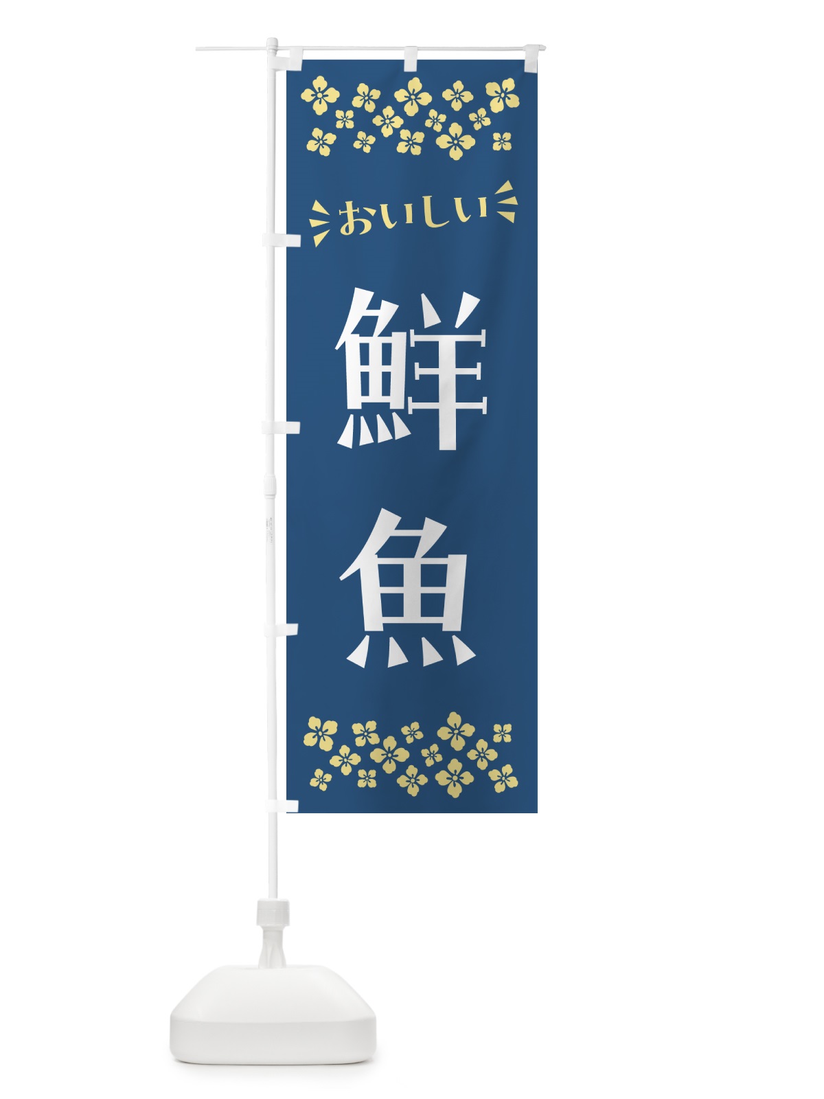 のぼり 鮮魚 のぼり旗 N522(デザイン【A】)