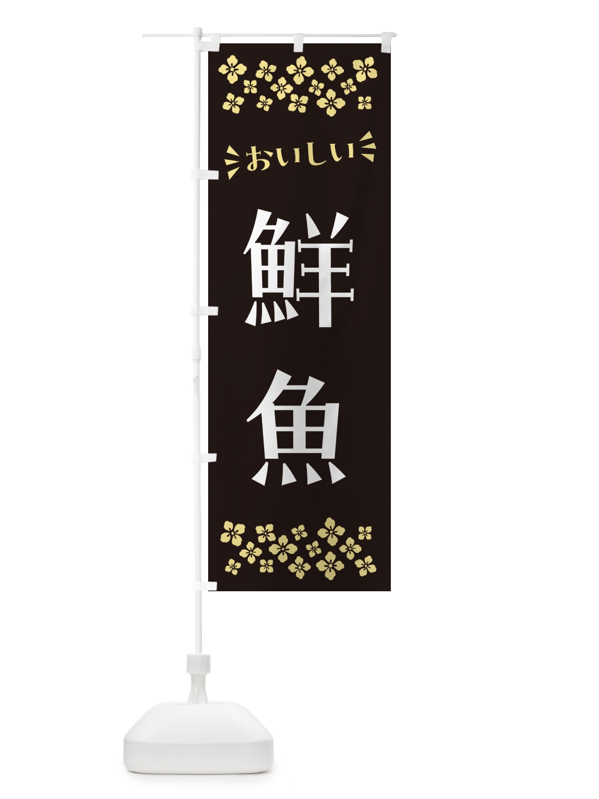 のぼり 鮮魚 のぼり旗 N522(デザイン【C】)