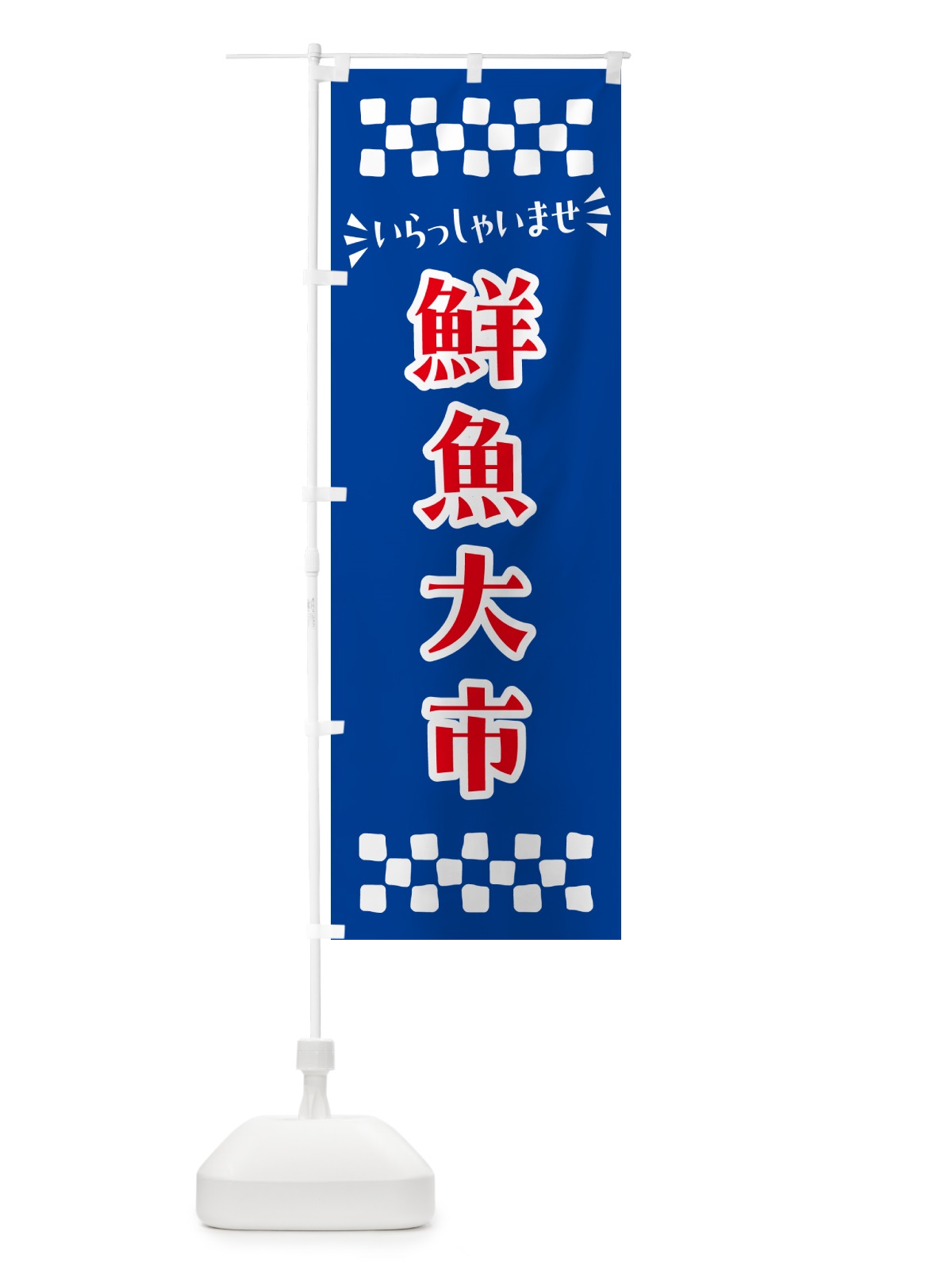 のぼり 鮮魚大市 のぼり旗 N523(デザイン【B】)