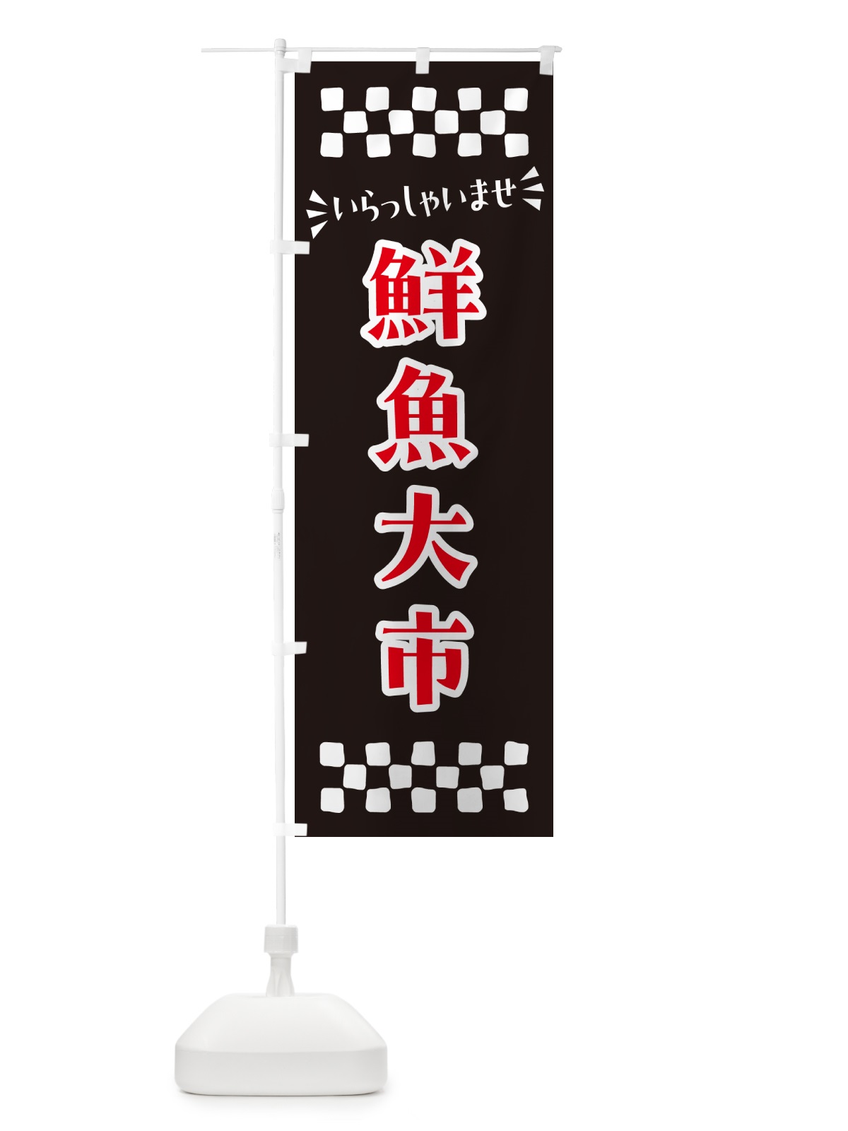 のぼり 鮮魚大市 のぼり旗 N523(デザイン【C】)