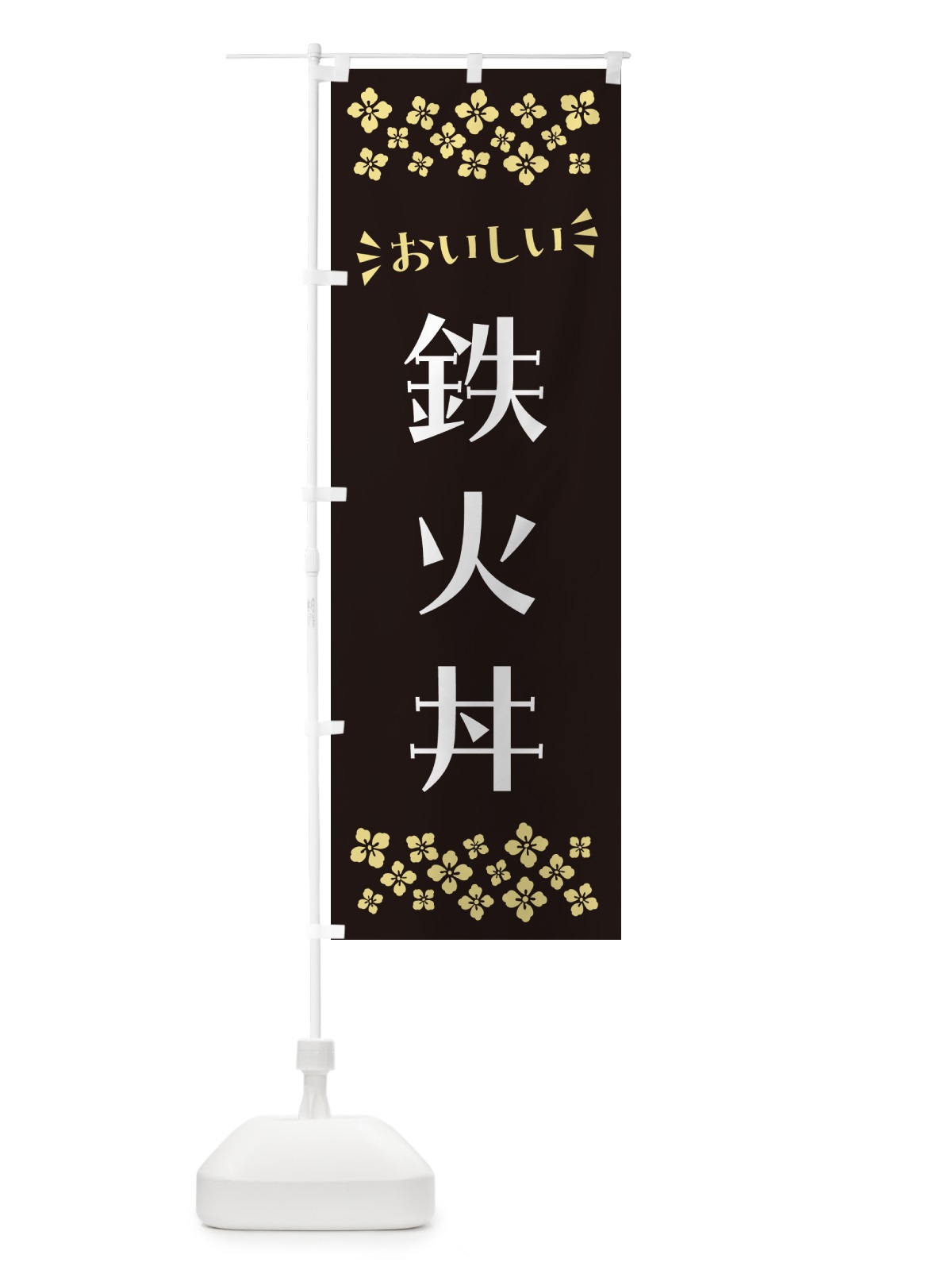 のぼり 鉄火丼 のぼり旗 N524(デザイン【C】)