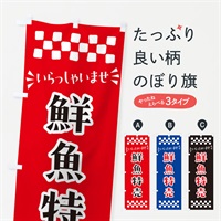 のぼり 鮮魚特売 のぼり旗 N525