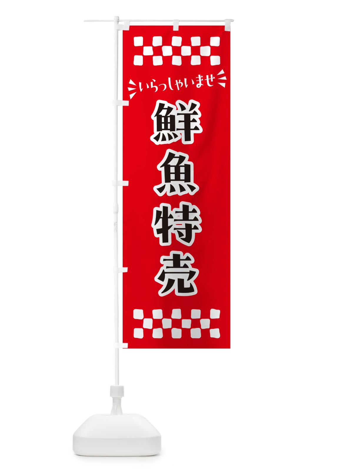 のぼり 鮮魚特売 のぼり旗 N525(デザイン【A】)