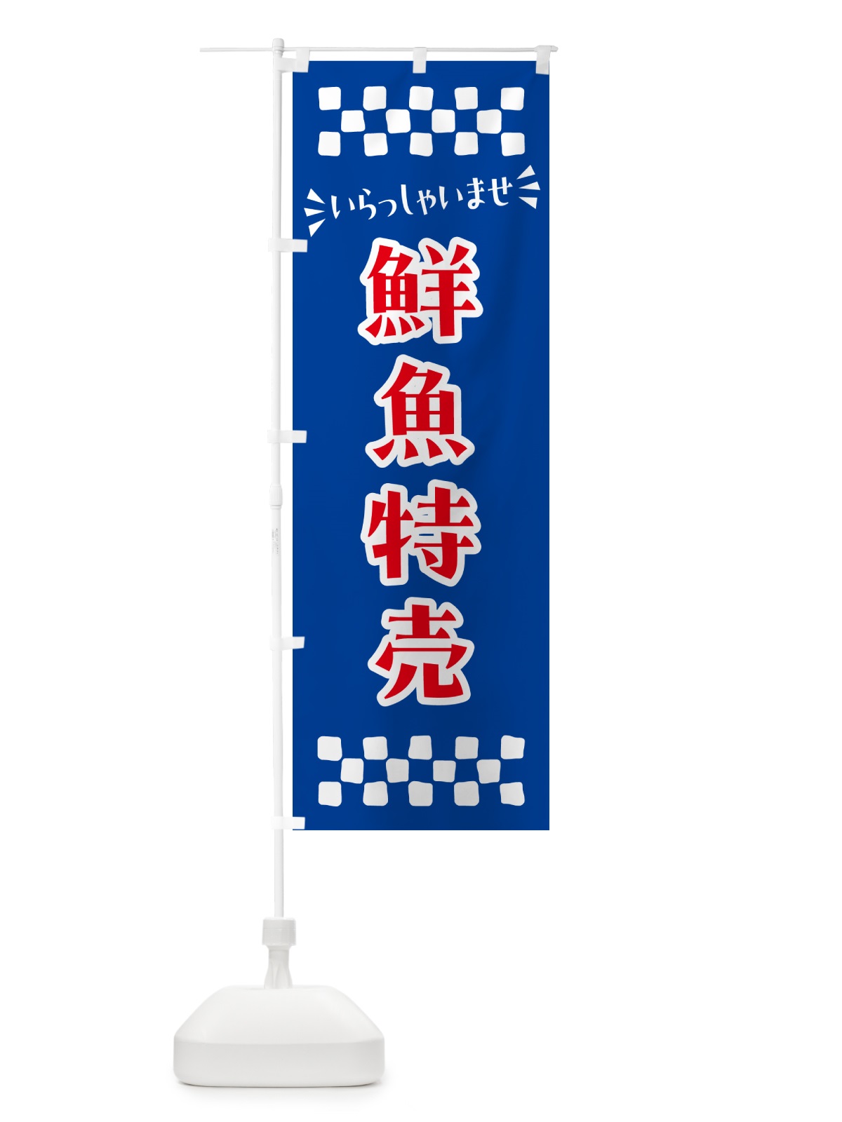 のぼり 鮮魚特売 のぼり旗 N525(デザイン【B】)