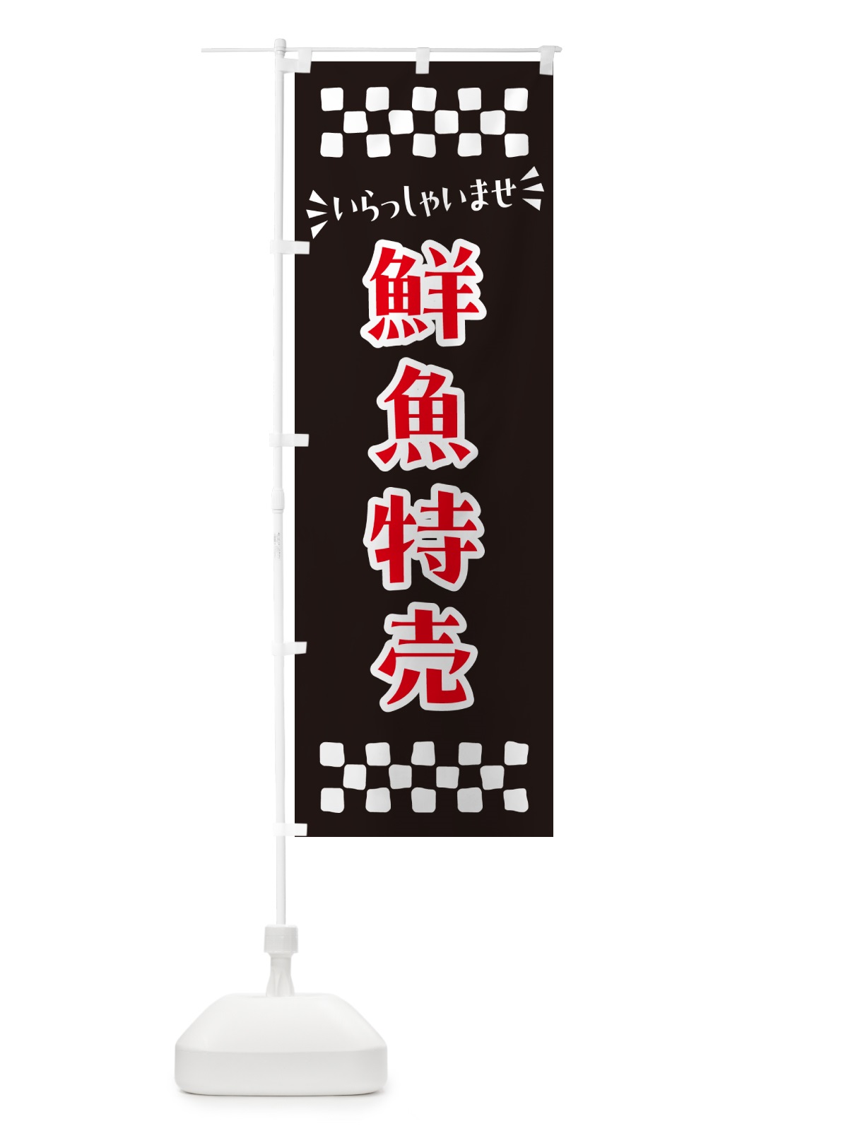のぼり 鮮魚特売 のぼり旗 N525(デザイン【C】)