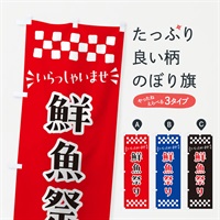 のぼり 鮮魚祭り のぼり旗 N526