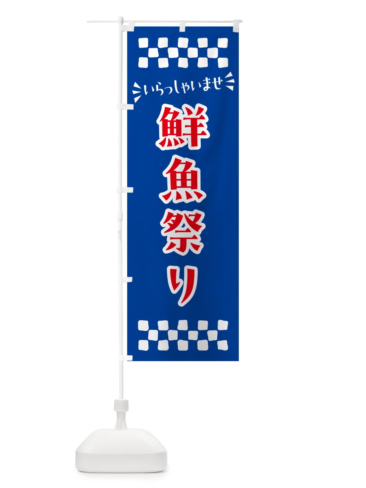 のぼり 鮮魚祭り のぼり旗 N526(デザイン【B】)