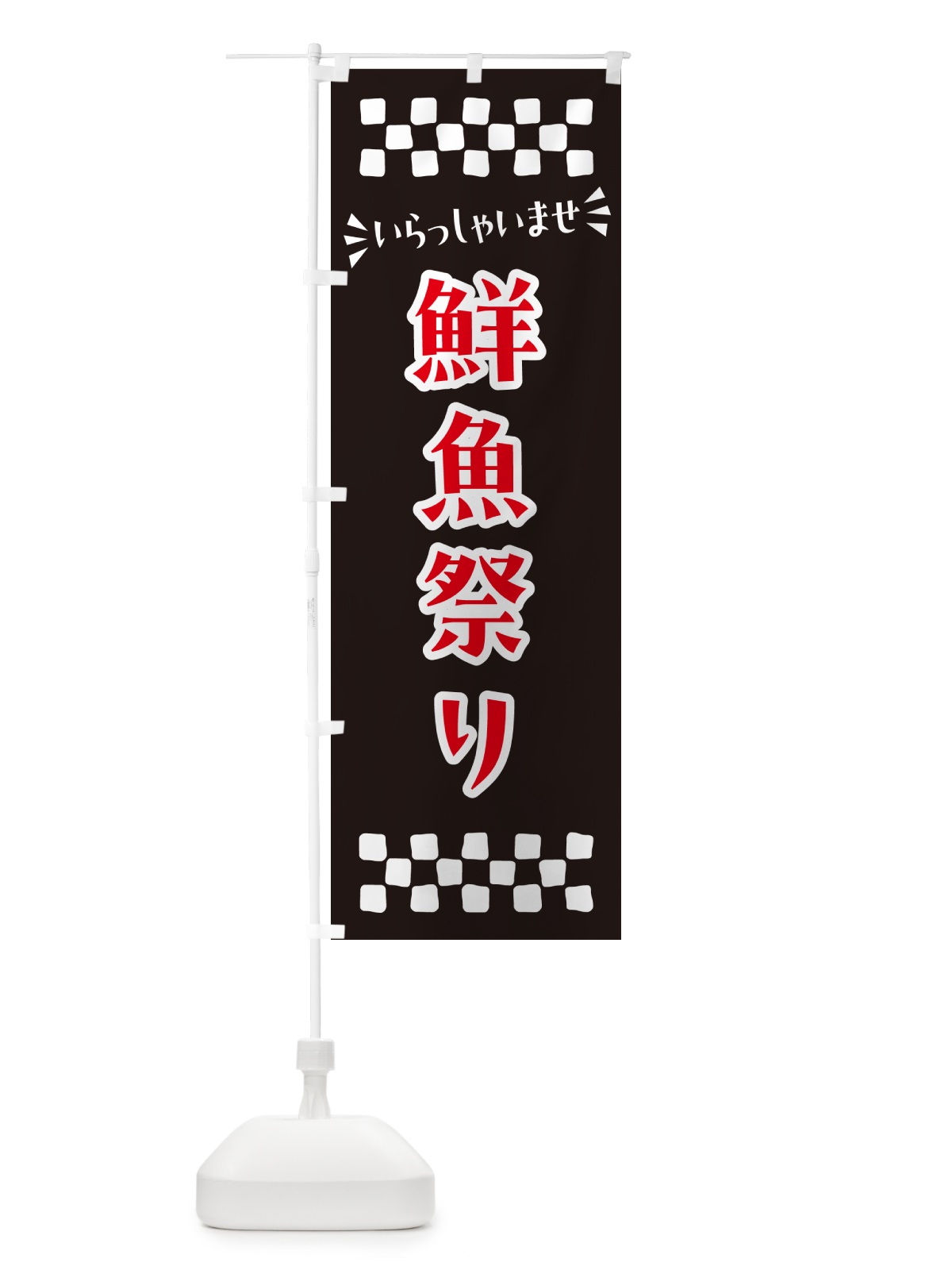 のぼり 鮮魚祭り のぼり旗 N526(デザイン【C】)
