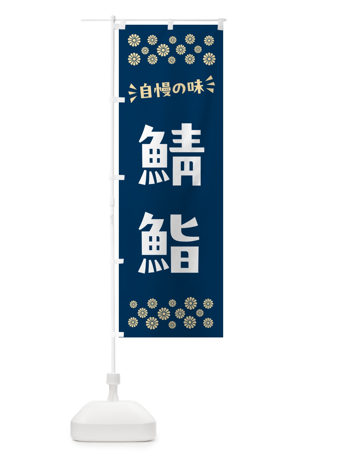 のぼり 鯖鮨 のぼり旗 N528(デザイン【A】)