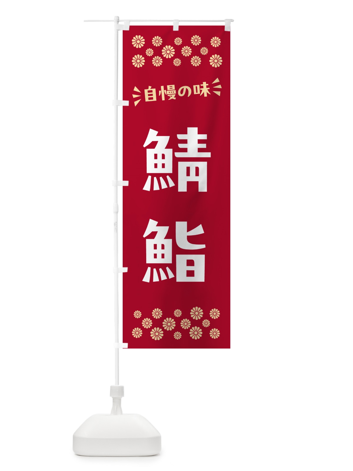 のぼり 鯖鮨 のぼり旗 N528(デザイン【B】)