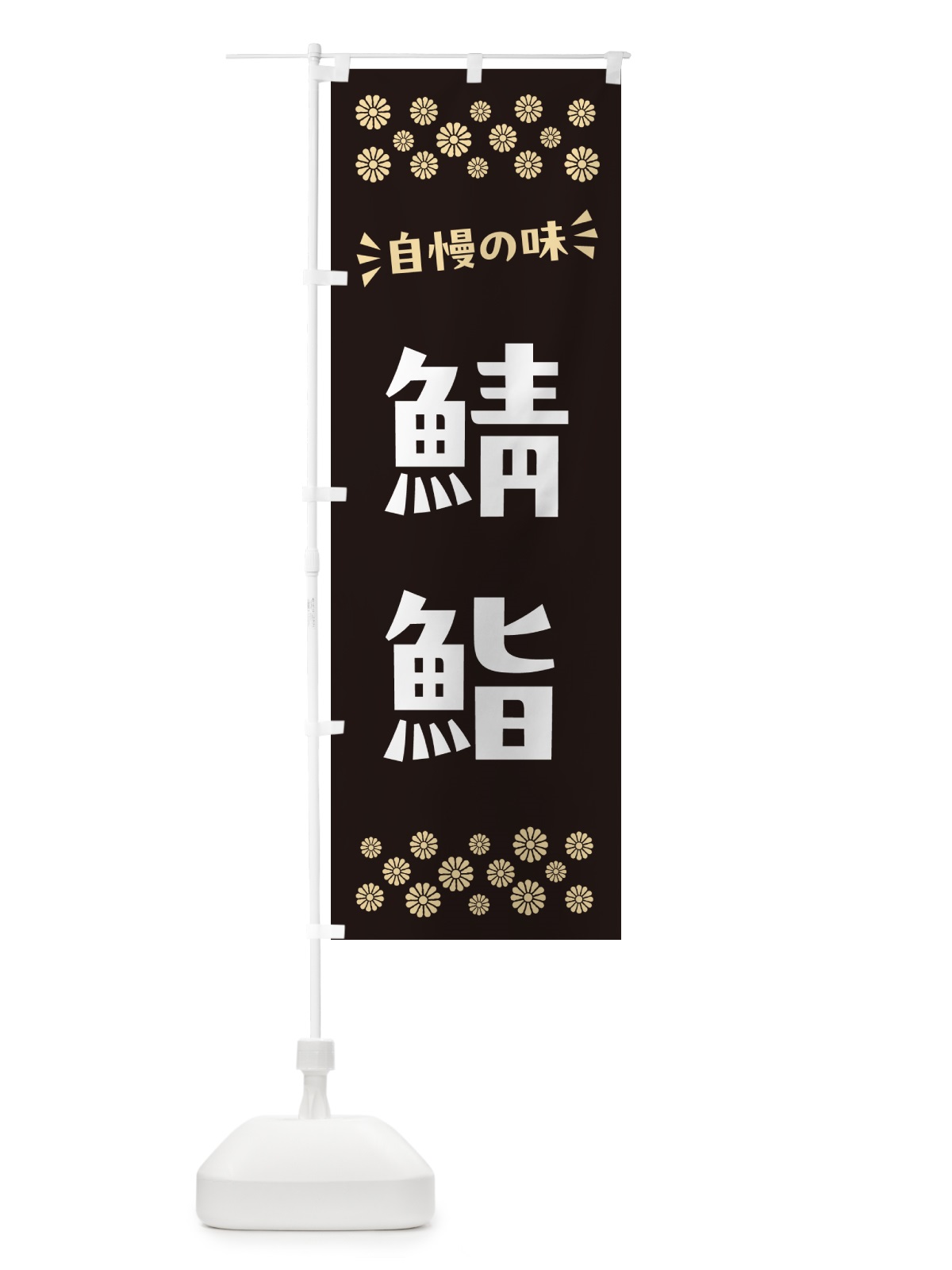 のぼり 鯖鮨 のぼり旗 N528(デザイン【C】)