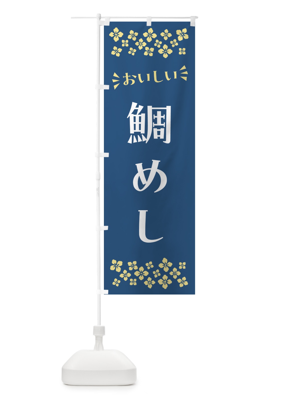 のぼり 鯛めし のぼり旗 N529(デザイン【A】)