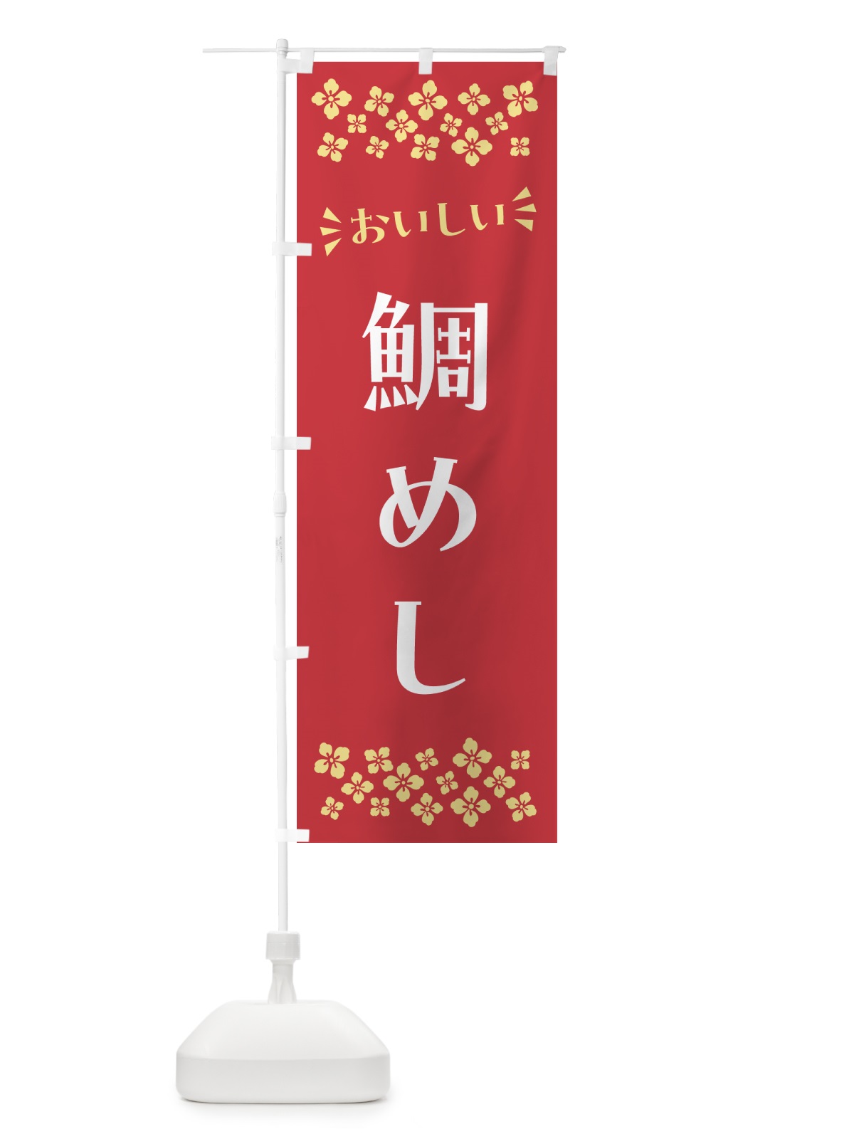 のぼり 鯛めし のぼり旗 N529(デザイン【B】)