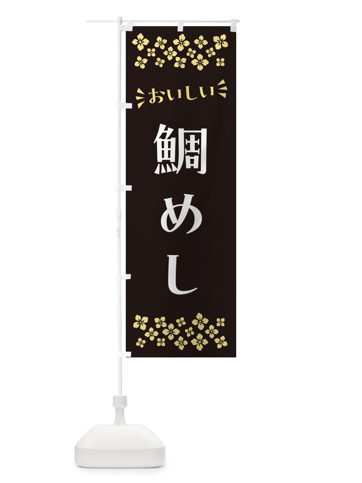 のぼり 鯛めし のぼり旗 N529(デザイン【C】)