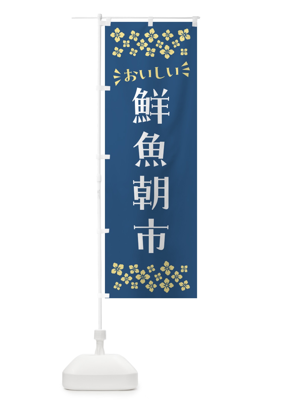 のぼり 鮮魚朝市 のぼり旗 N52A(デザイン【A】)