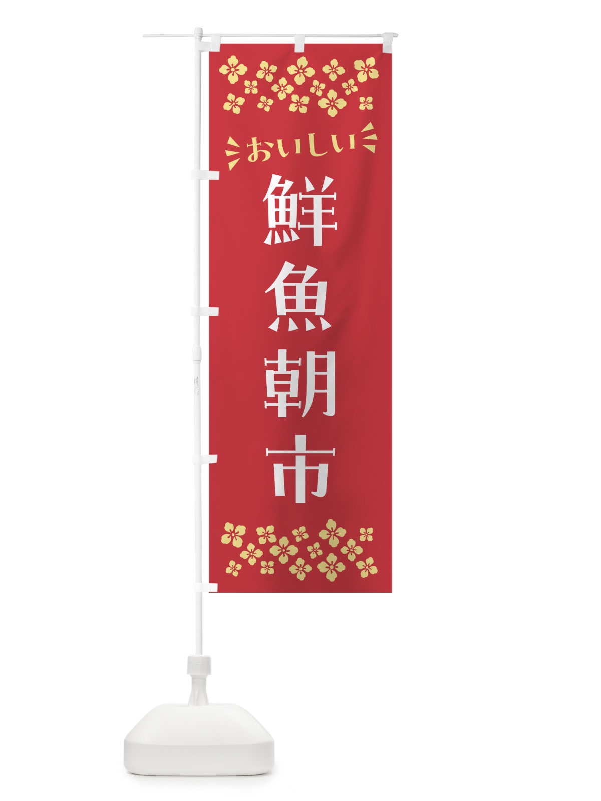 のぼり 鮮魚朝市 のぼり旗 N52A(デザイン【B】)