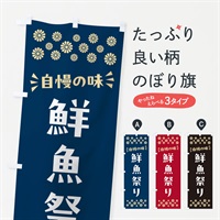 のぼり 鮮魚祭り のぼり旗 N52C