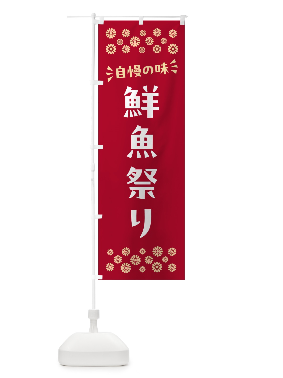 のぼり 鮮魚祭り のぼり旗 N52C(デザイン【B】)