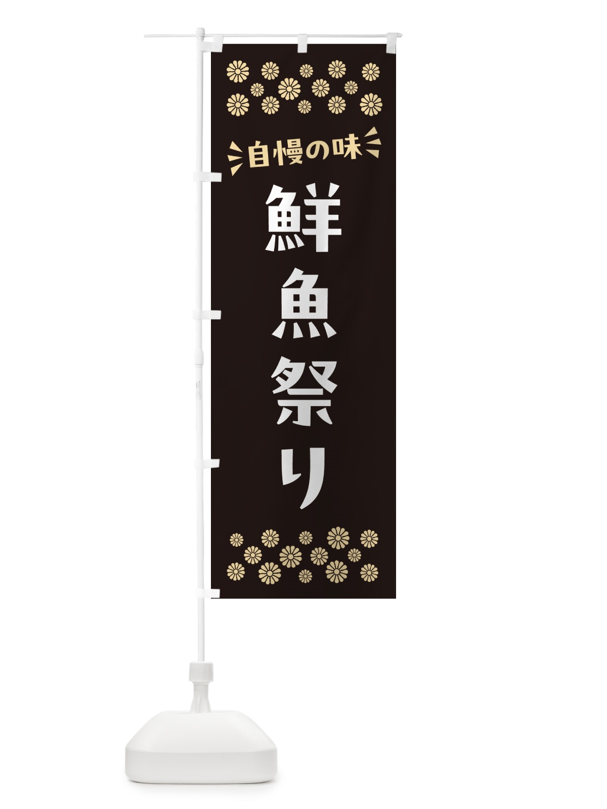 のぼり 鮮魚祭り のぼり旗 N52C(デザイン【C】)